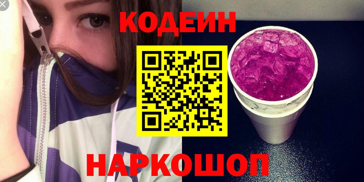 Алексин  Кодеиновый сироп Lean Purple Drank  Вход с VPN  Codein напиток Lean (лин) 